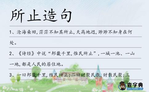 所止造句