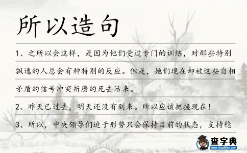 所以造句