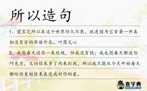 所以造句