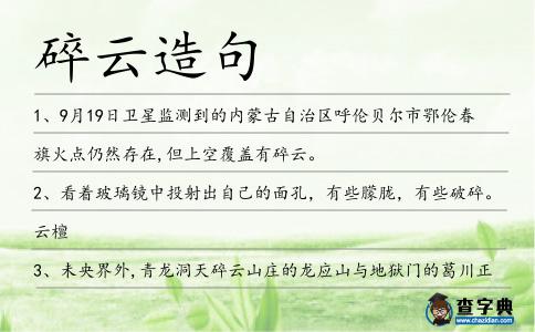 碎云造句