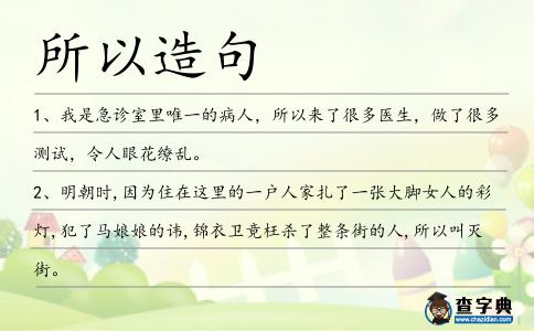 所以造句