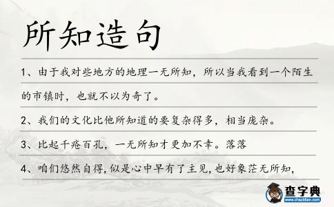 所知造句