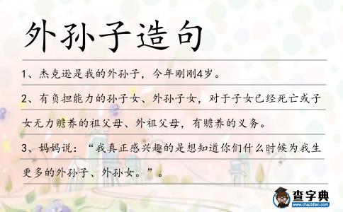 外孫子造句
