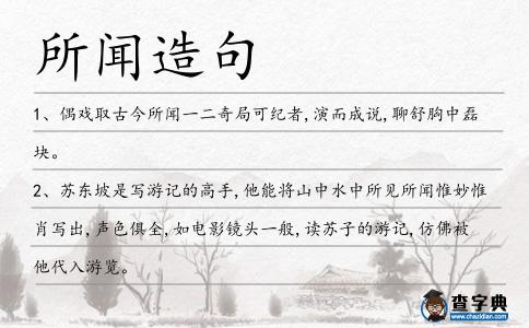 所聞造句