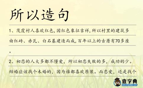 所以造句