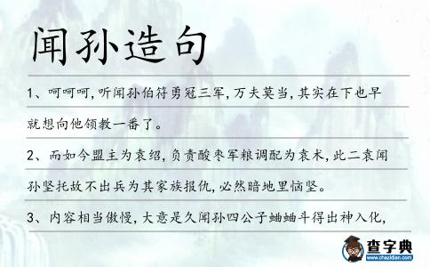 聞孫造句