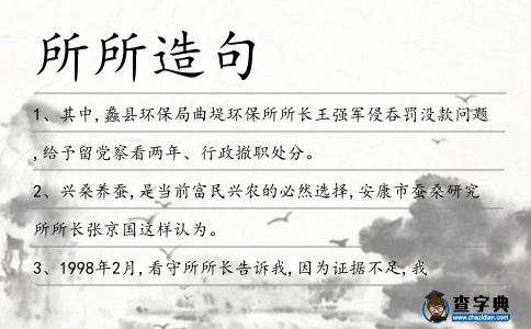 所所造句