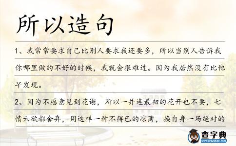 所以造句