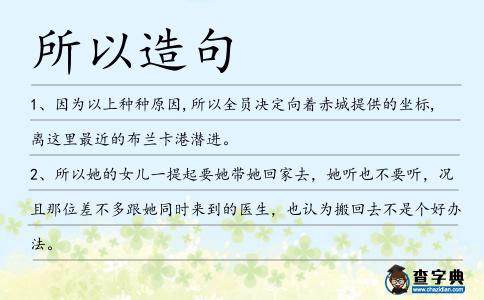 所以造句