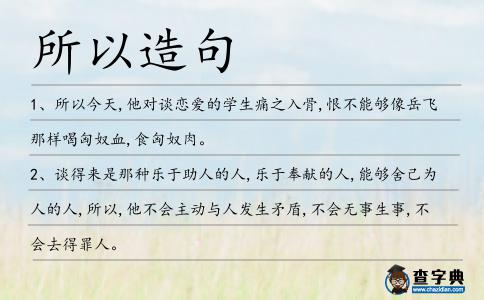 所以造句