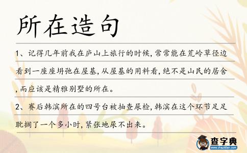 所在造句