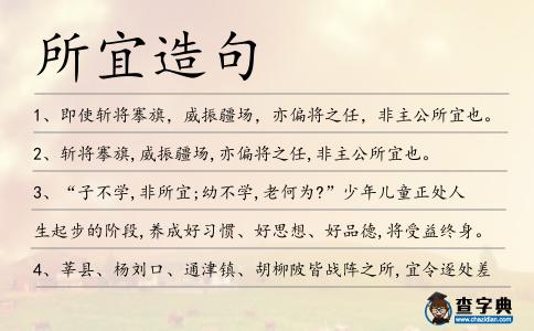 所宜造句