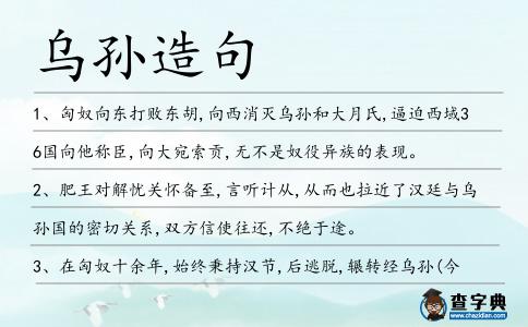 烏孫造句