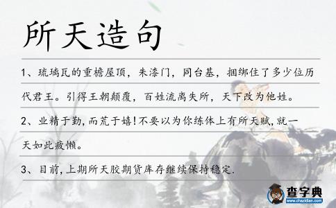 所天造句