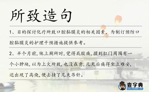 所致造句