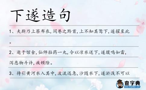 下遂造句