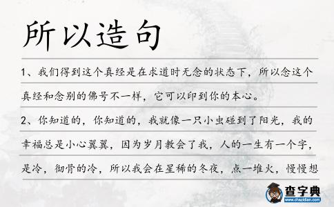 所以造句
