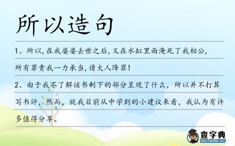 所以造句