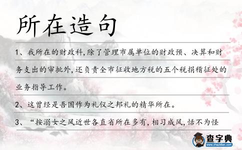 所在造句