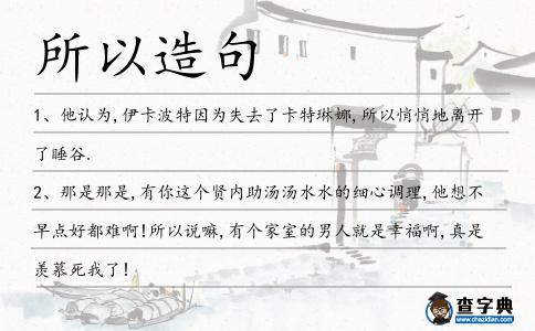 所以造句