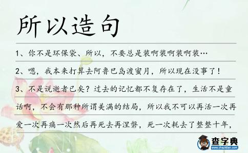 所以造句