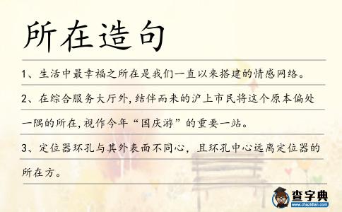 所在造句