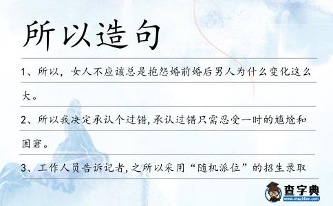 所以造句