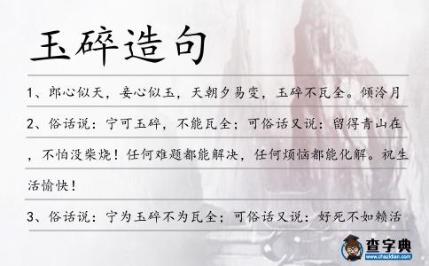 玉碎造句
