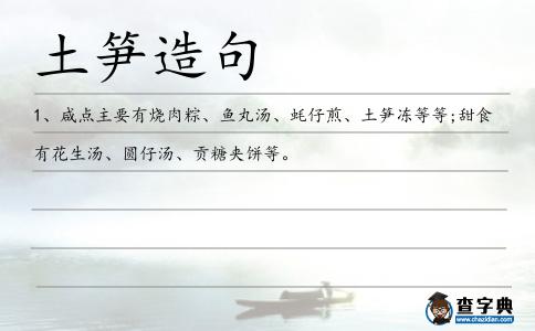 土筍造句