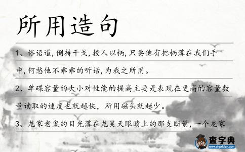 所用造句