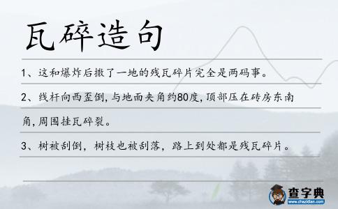 瓦碎造句