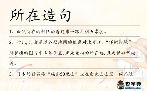 所在造句