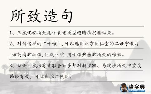 所致造句