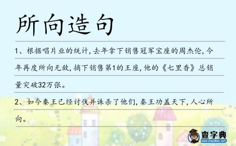 所向造句