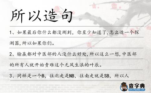 所以造句