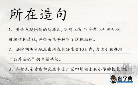 所在造句