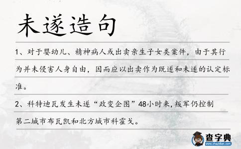 未遂造句