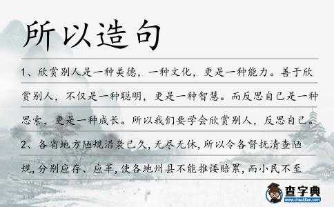 所以造句
