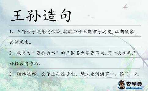 王孫造句