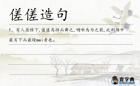 傞傞造句