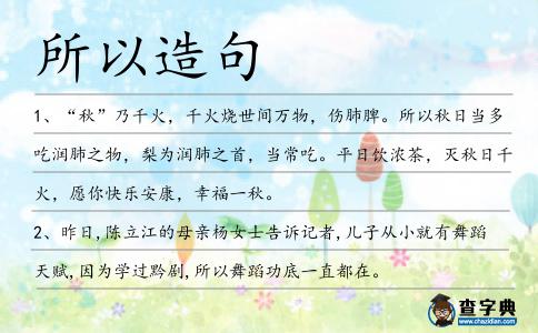 所以造句
