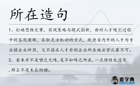 所在造句