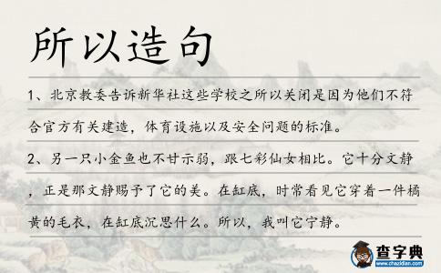 所以造句