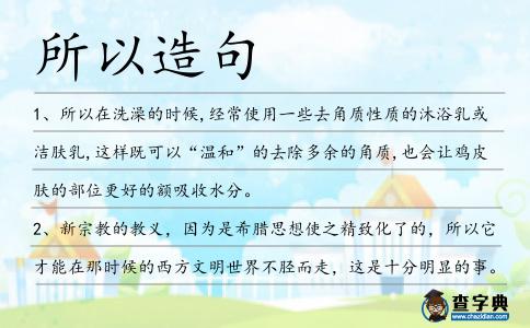 所以造句