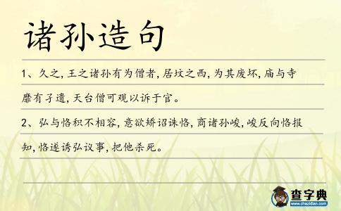 諸孫造句