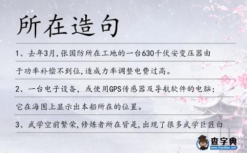所在造句