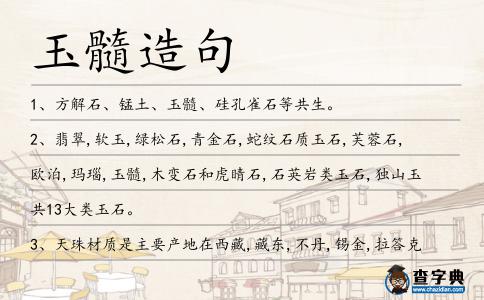 玉髓造句