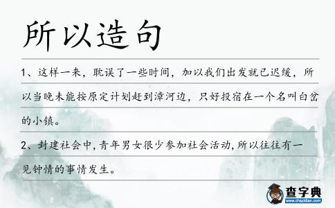 所以造句