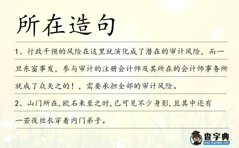 所在造句