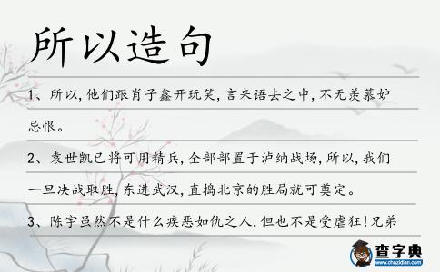 所以造句